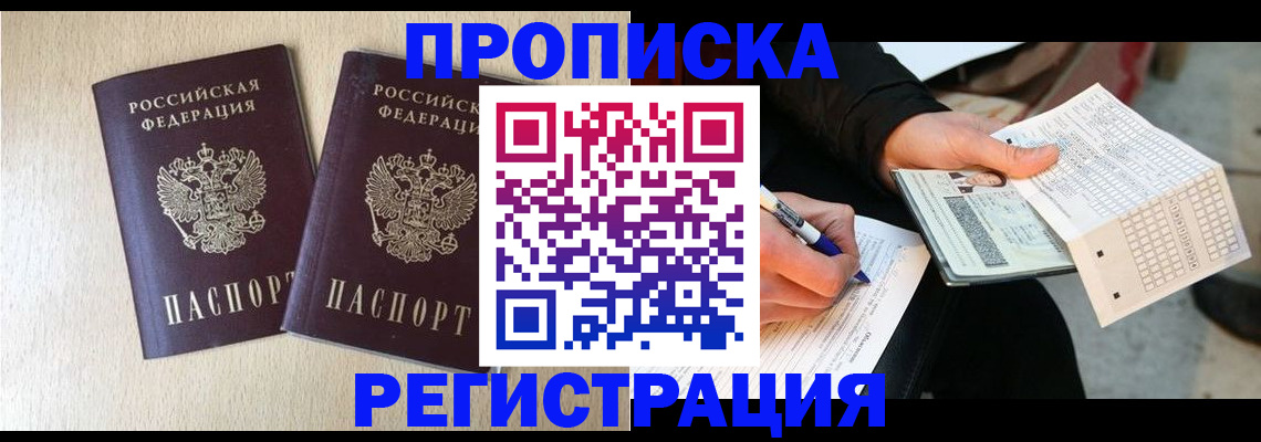 прописка штамп в Ангарске